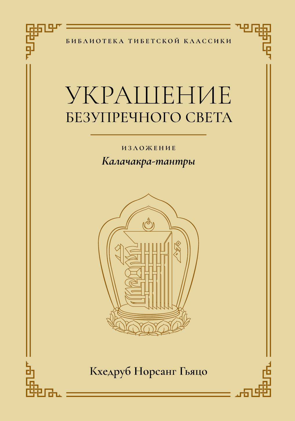 Купить Украшение безупречного света. Изложение Калачакра-тантры в интернет-магазине #store#