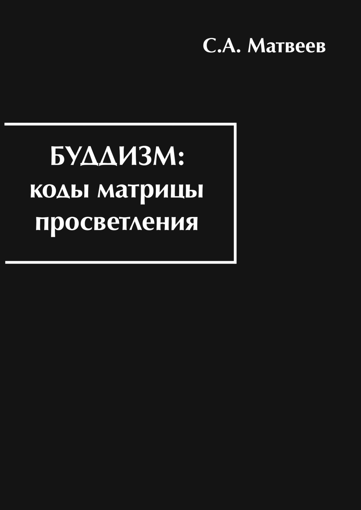 Буддизм: коды матрицы просветления. 