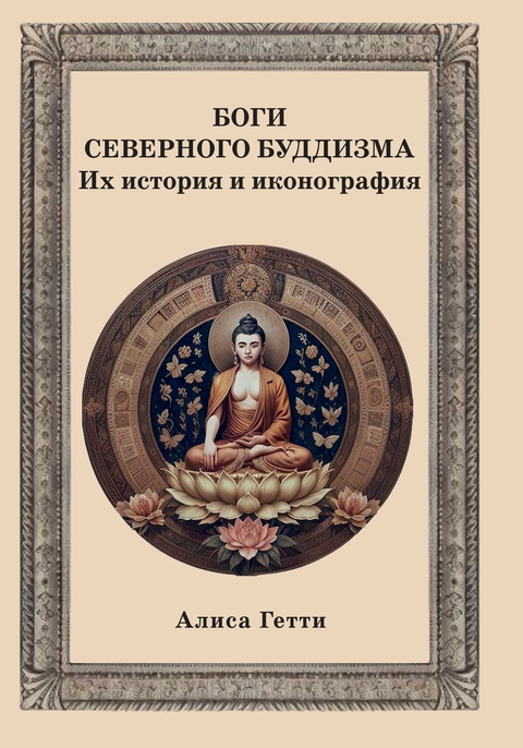 Купить Боги северного буддизма. Их история и иконография в интернет-магазине #store#