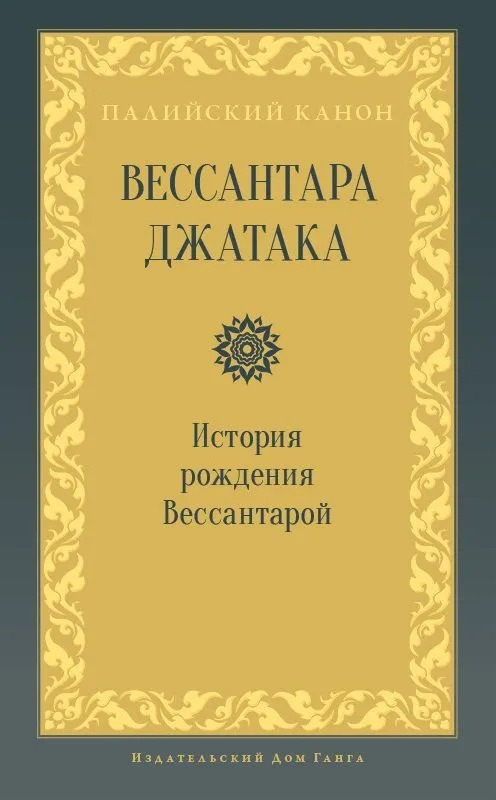 Вессантара джатака. История рождения Вессантарой. 