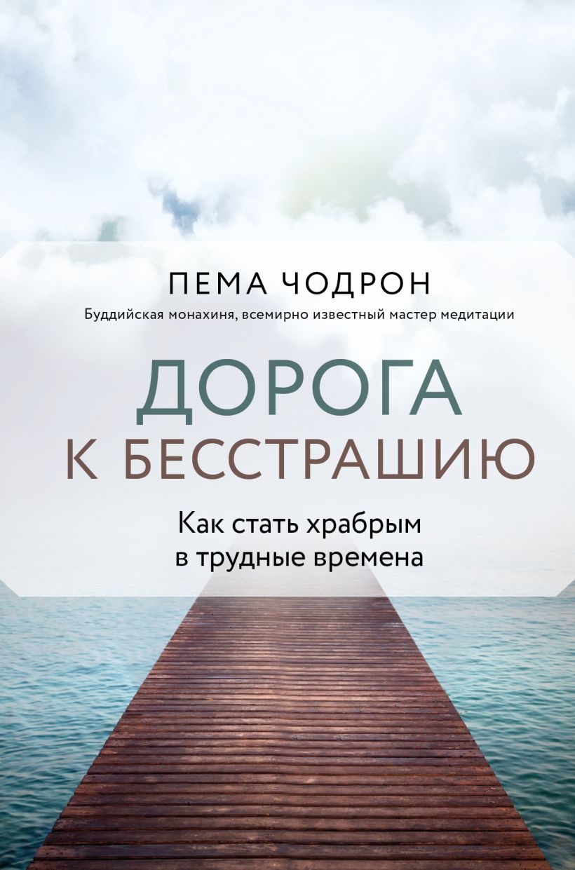 Дорога к бесстрашию. Как стать храбрым в трудные времена. 