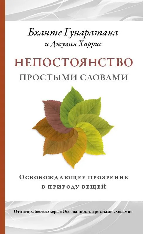 Купить Непостоянство простыми словами. Освобождающее прозрение в природу вещей в интернет-магазине #store#