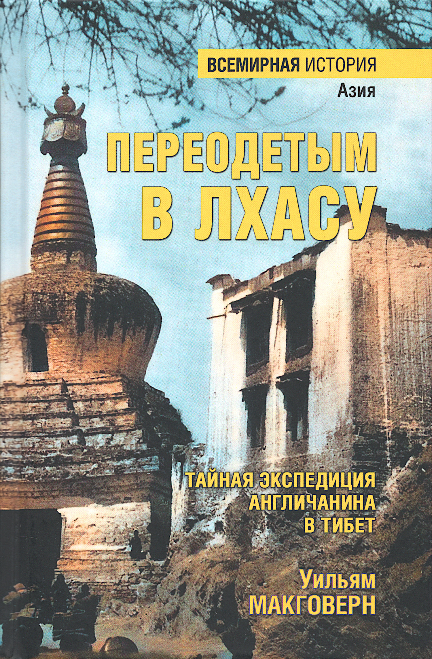 Переодетым в Лхасу. Тайная экспедиция англичанина в Тибет. 