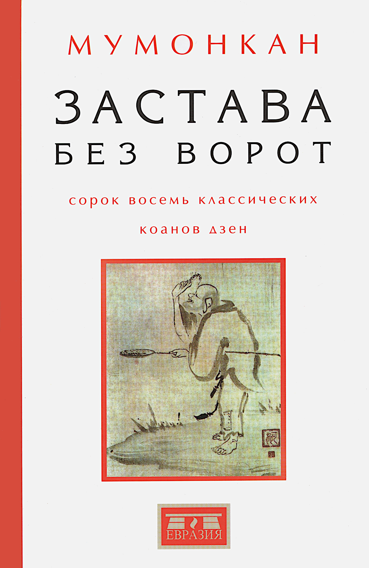 Купить Застава без ворот. Сорок восемь классических коанов дзэн с комментариями Р. Х. Блайса в интернет-магазине #store#