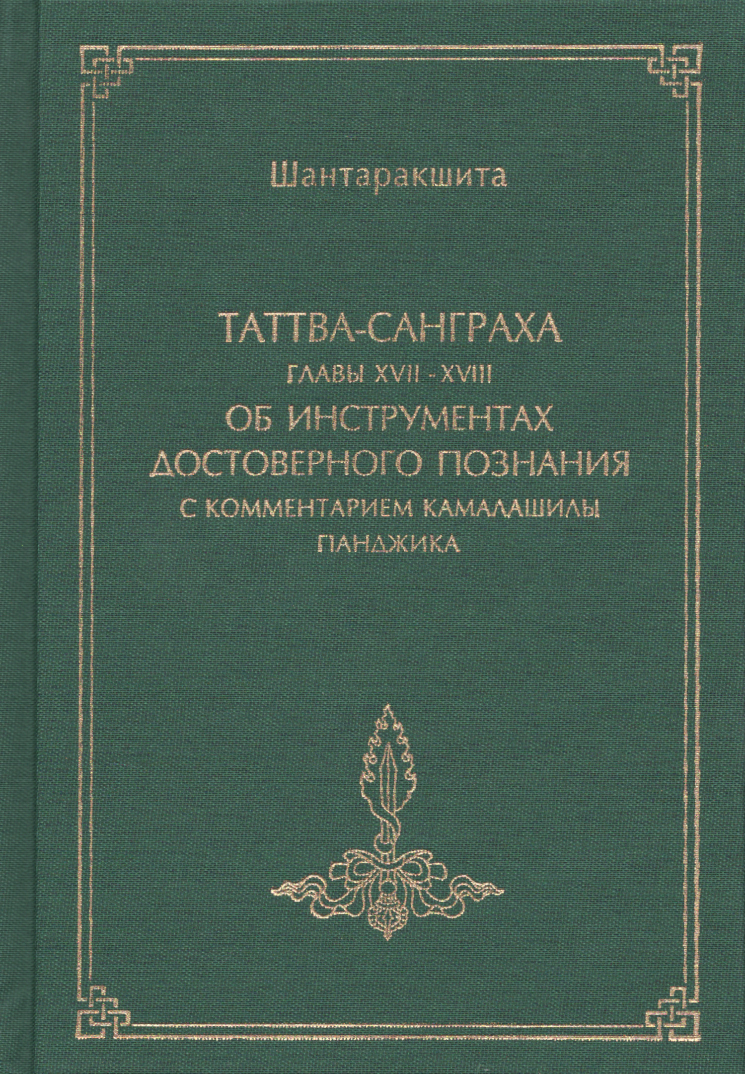 Таттва-санграха, глава XVII-XVIII, об инструментах достоверного познания, с комментарием Камалашилы "Панджика". 