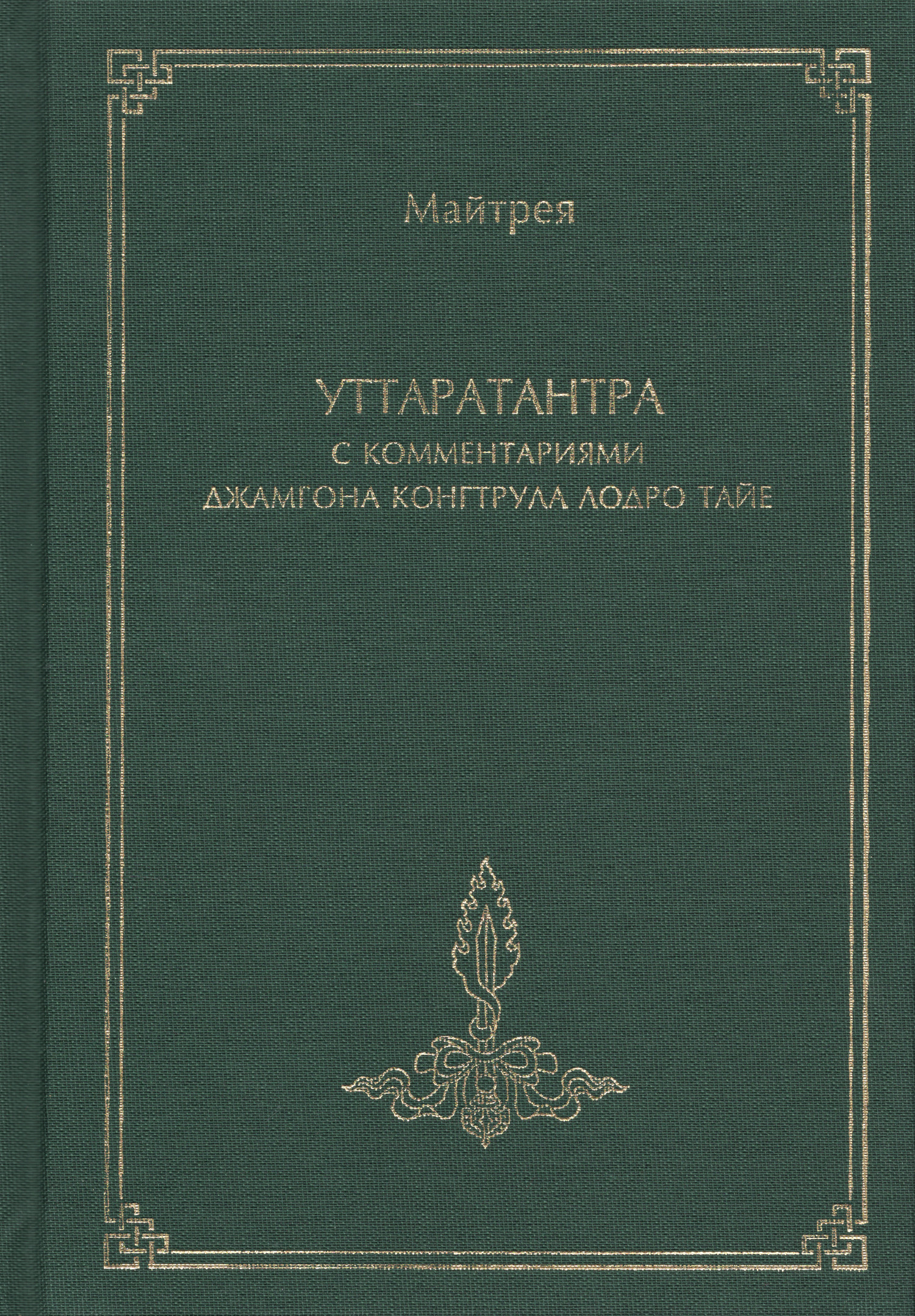 Уттаратантра с комментариями Джамгона Конгтрула Лодро Тайе. 