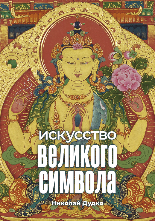 Купить Набор открыток Искусство Великого Символа в интернет-магазине Dharma.ru