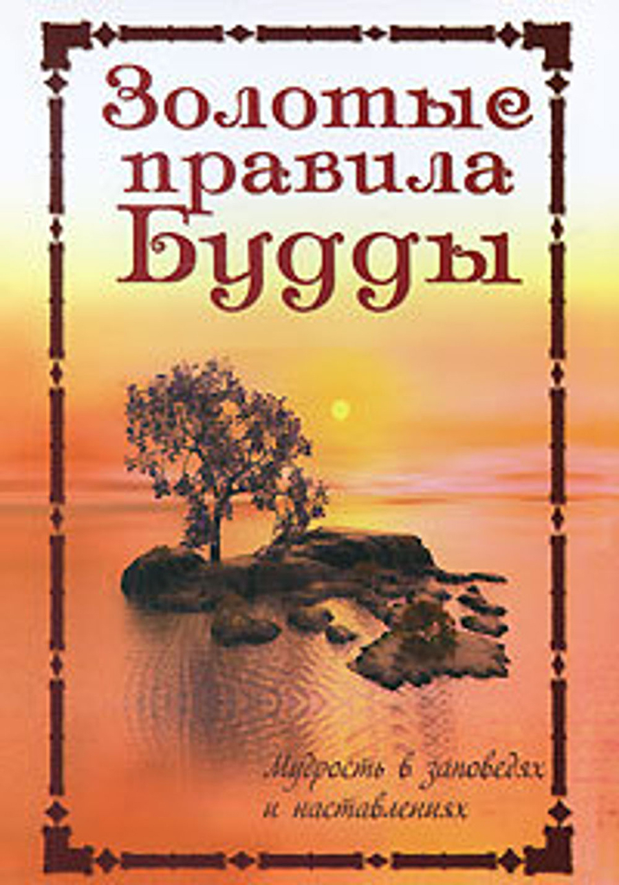 Купить книгу Золотые правила Будды. Мудрость в заповедях и наставлениях в интернет-магазине Dharma.ru