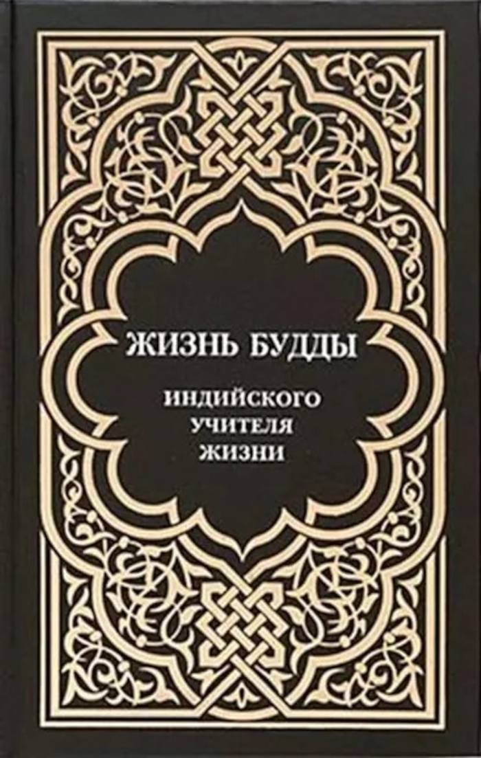 Жизнь Будды, индийского Учителя Жизни. Пять лекций по буддизму. 