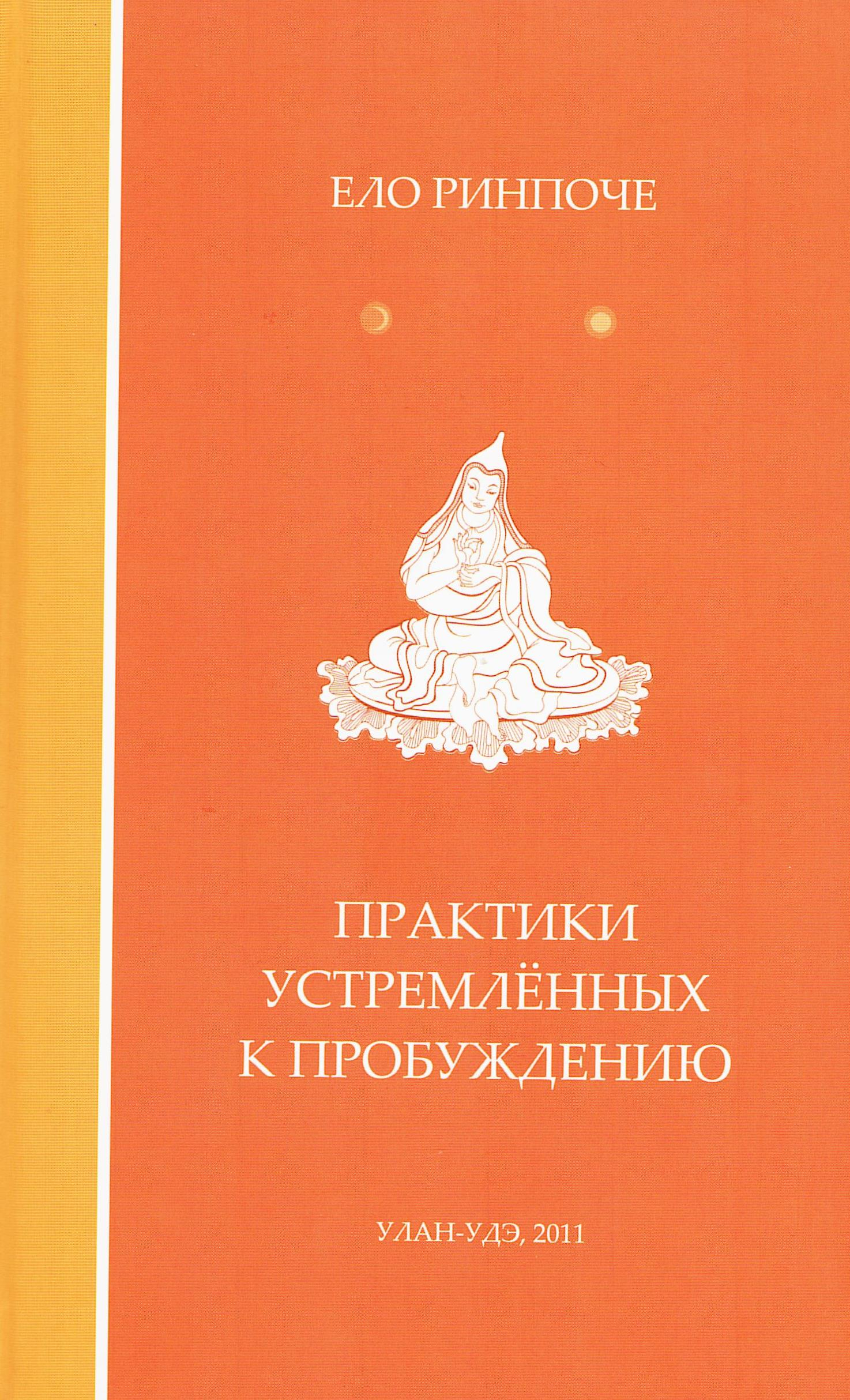 Практики устремлённых к Пробуждению. Комментарий на текст Ачарьи Нгульчу Тогме Зангпо "Тридцать семь практик бодхисаттв". 