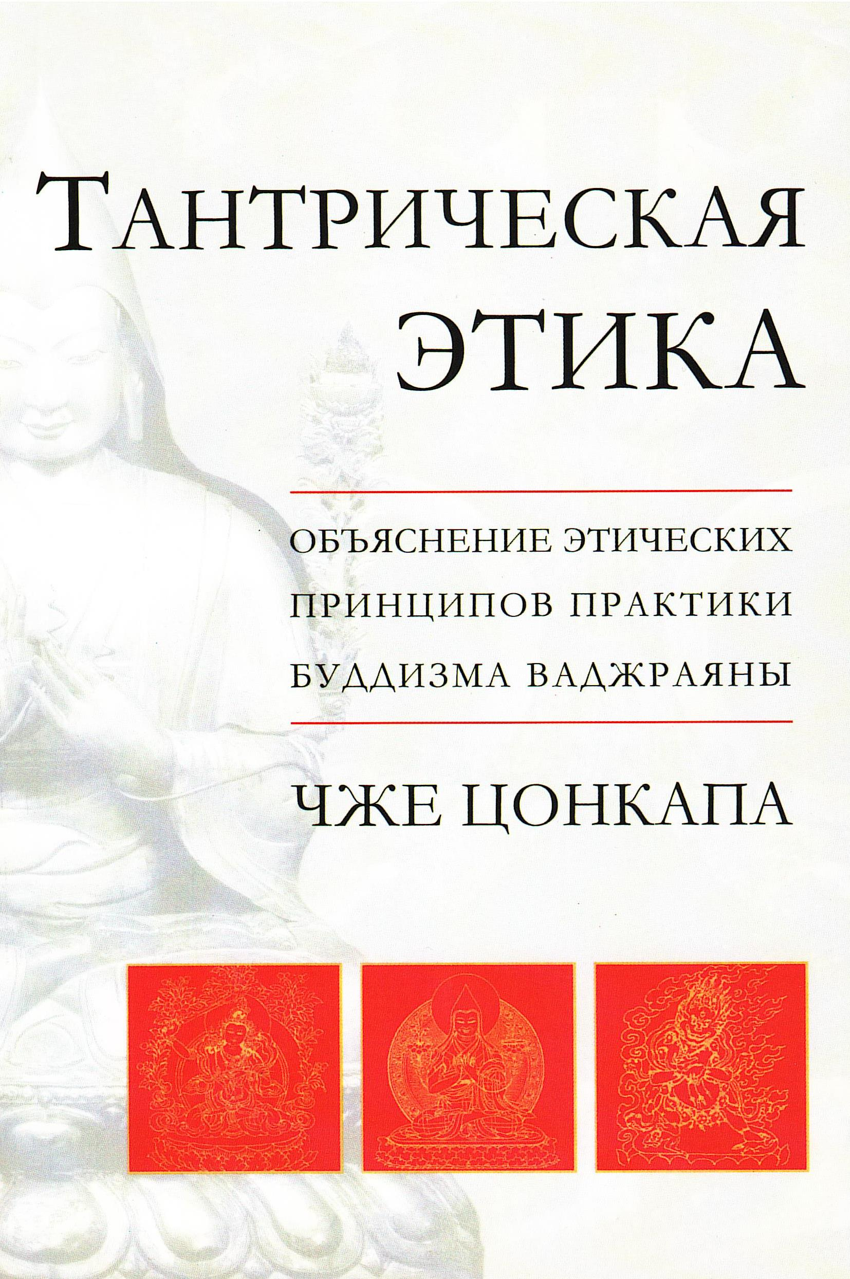 Тантрическая этика. Объяснение этических принципов практики буддизма ваджраяны. 