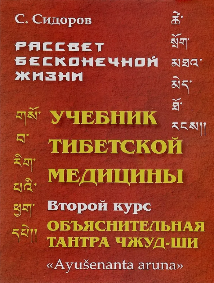 Рассвет бесконечной жизни. Учебник тибетской медицины. Курс второй. Учебная структура Объяснительной Тантры Чжуд-ШИ. 