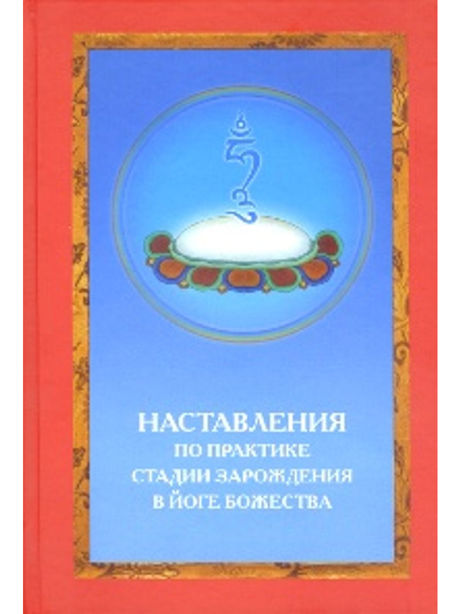 Купить книгу Наставления по практике стадии зарождения в йоге божества Джигме Лингпа,  Патрул Ринпоче,  Махапандита Цеванг Чогдруб в интернет-магазине Dharma.ru