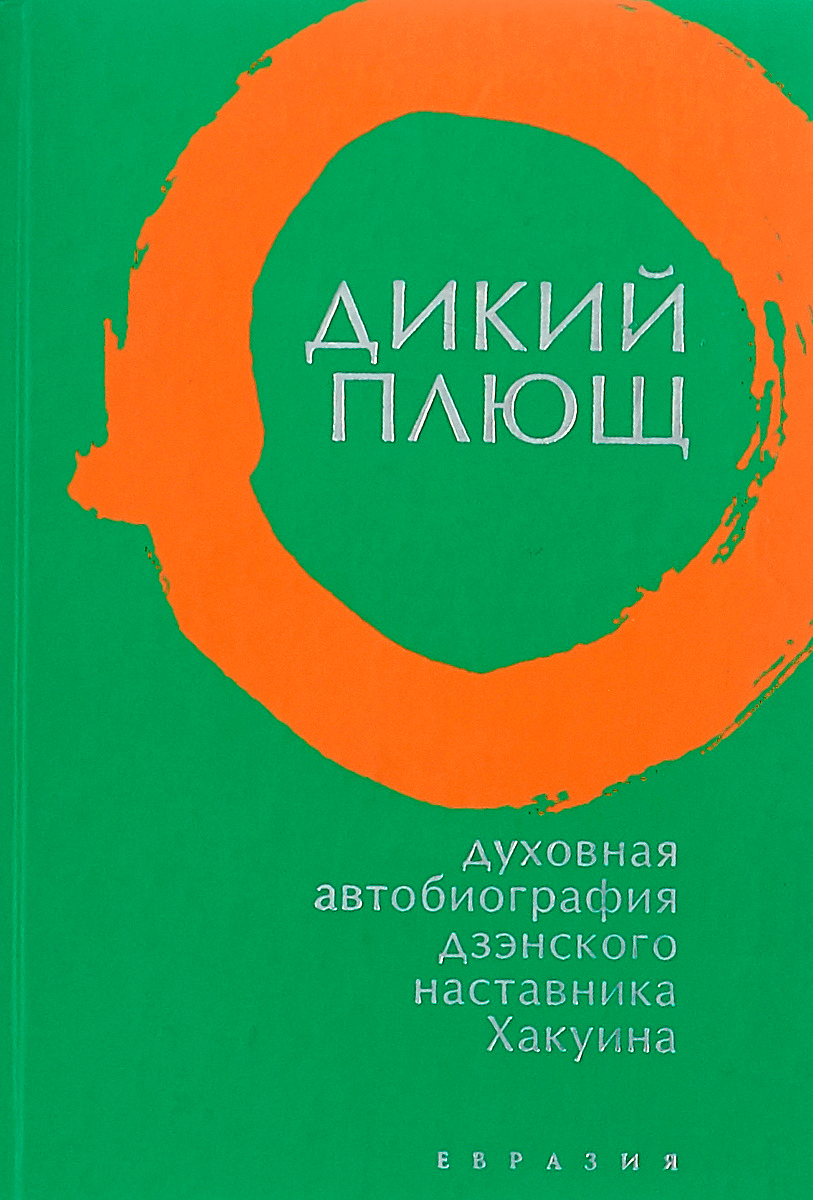 Купить книгу Дикий плющ. Духовная автобиография дзэнского наставника Хакуина в интернет-магазине Dharma.ru