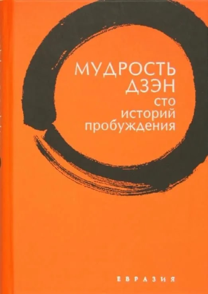 Купить книгу Мудрость дзэн. Сто историй пробуждения в интернет-магазине Dharma.ru