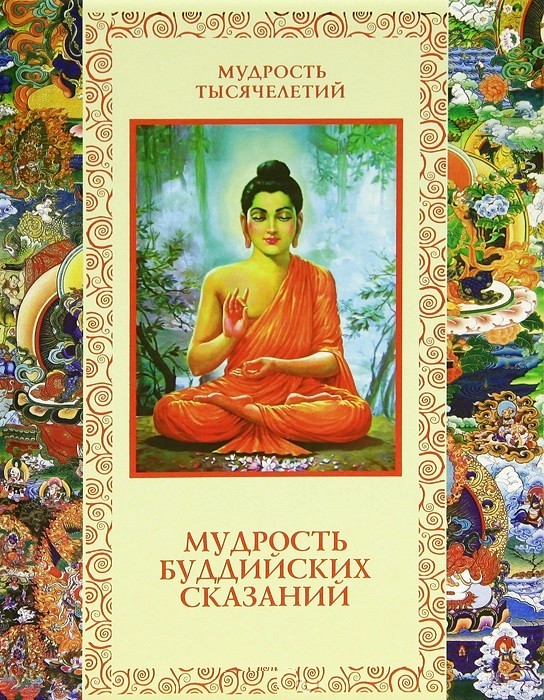 Купить книгу Мудрость буддийских сказаний в интернет-магазине Dharma.ru