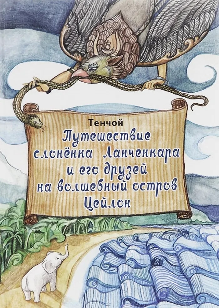 Путешествие слонёнка Ланченкара и его друзей на волшебный остров Цейлон. 