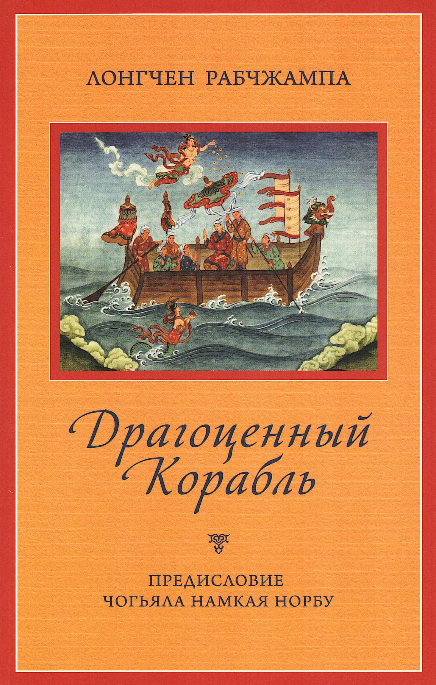 Купить книгу Драгоценный корабль Лонгчен Рабджам в интернет-магазине Dharma.ru