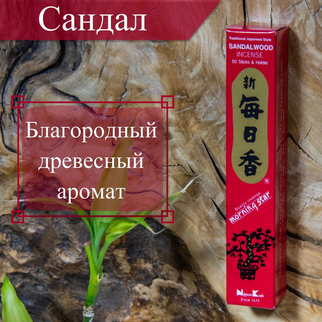 Благовоние Sandalwood (сандал), 50 палочек по 12 см. 