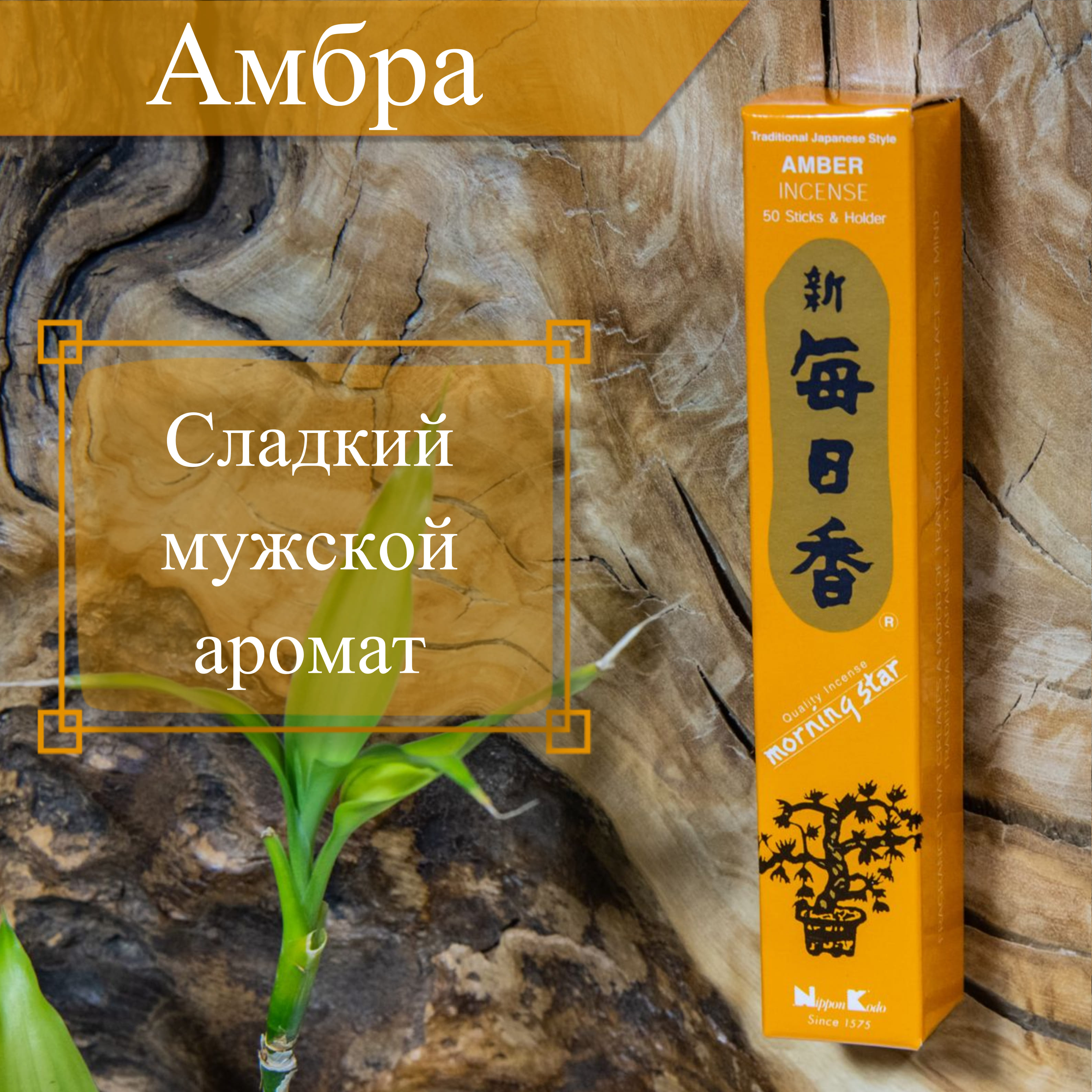 Купить Благовоние Amber (Амбра), 50 палочек по 12 см в интернет-магазине Dharma.ru