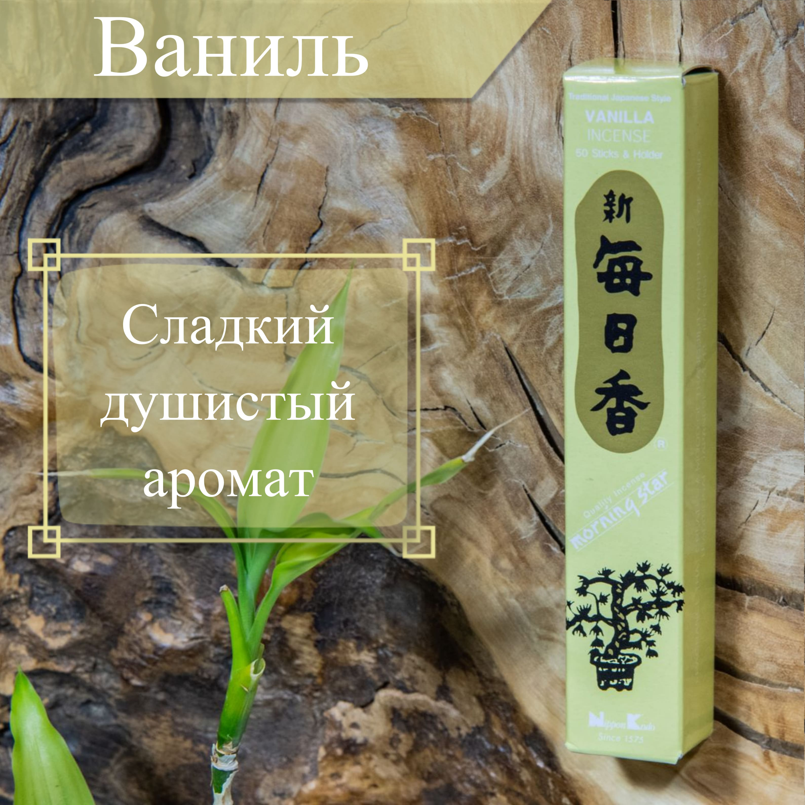 Купить Благовоние Vanilla (Ваниль), 50 палочек по 12 см в интернет-магазине Dharma.ru