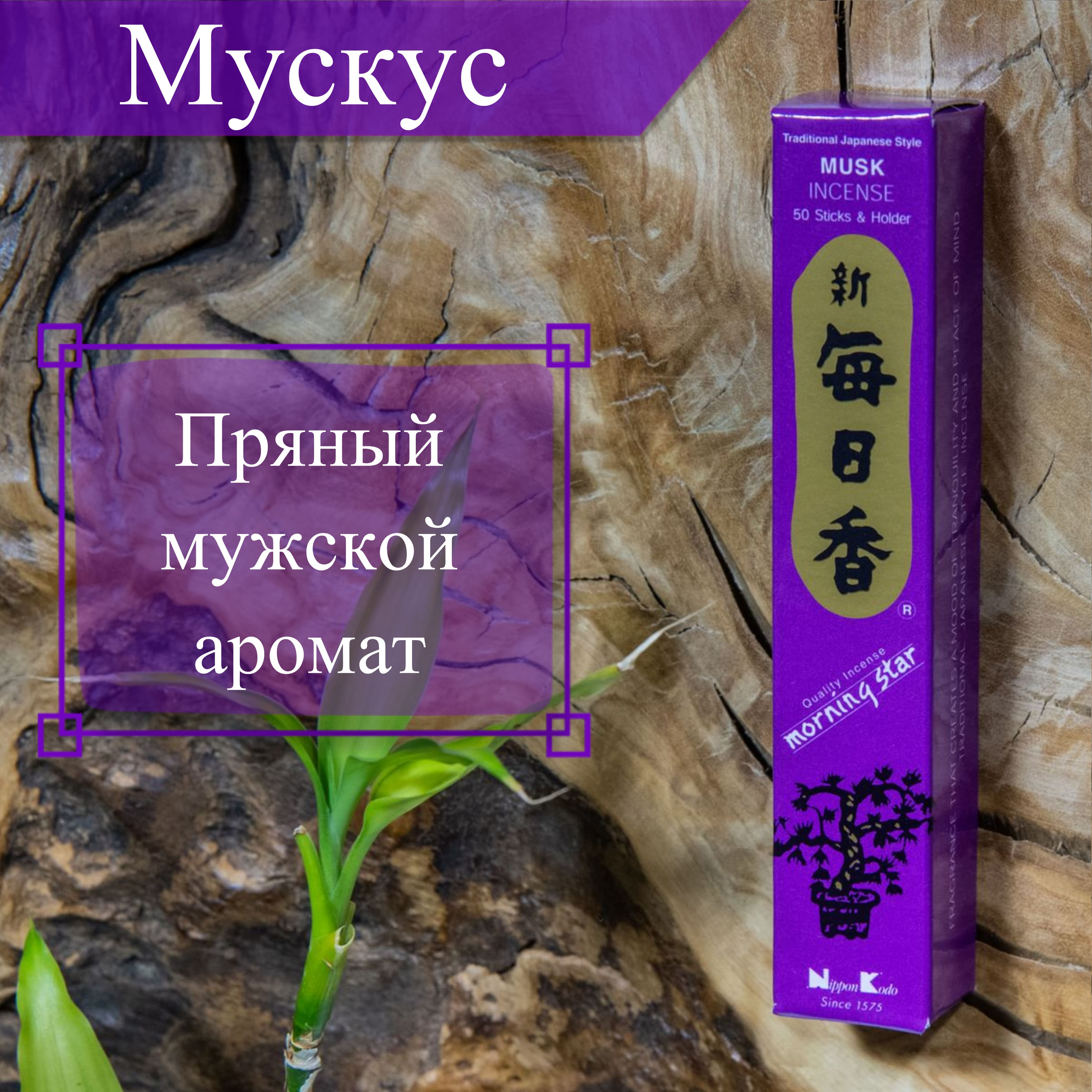 Купить Благовоние Musk (Мускус), 50 палочек по 12 см в интернет-магазине Dharma.ru