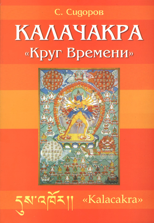 Калачакра "Круг Времени". 