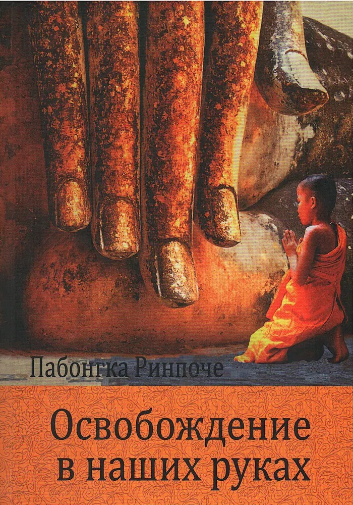 Освобождение в наших руках. Том I. Краткое наставление об этапах Пути к Просветлению. 