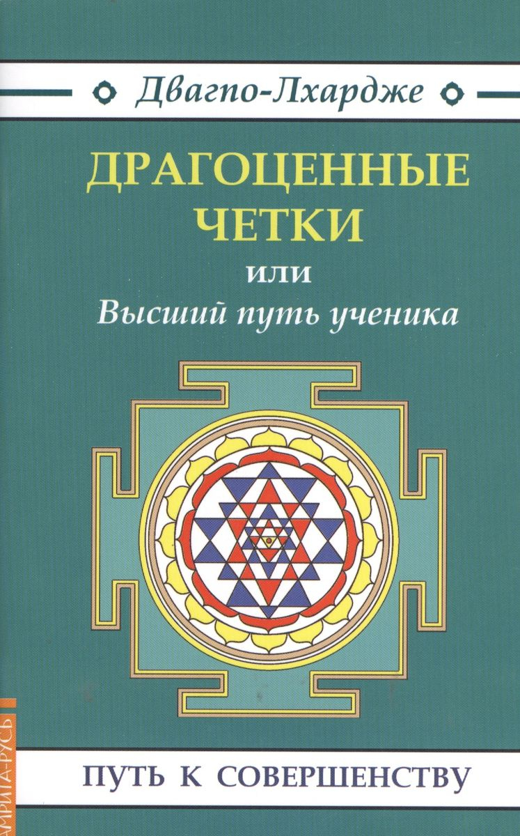 "Драгоценные четки" или Высший путь ученика. 