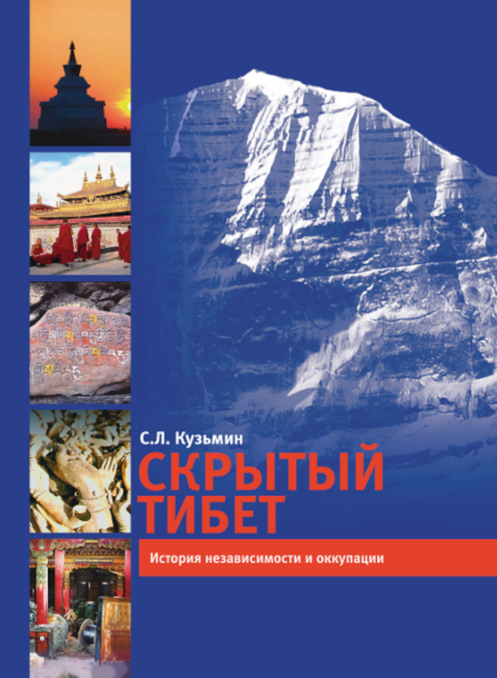 Купить книгу Скрытый Тибет. История независимости и оккупации Кузьмин С. Л. в интернет-магазине Dharma.ru