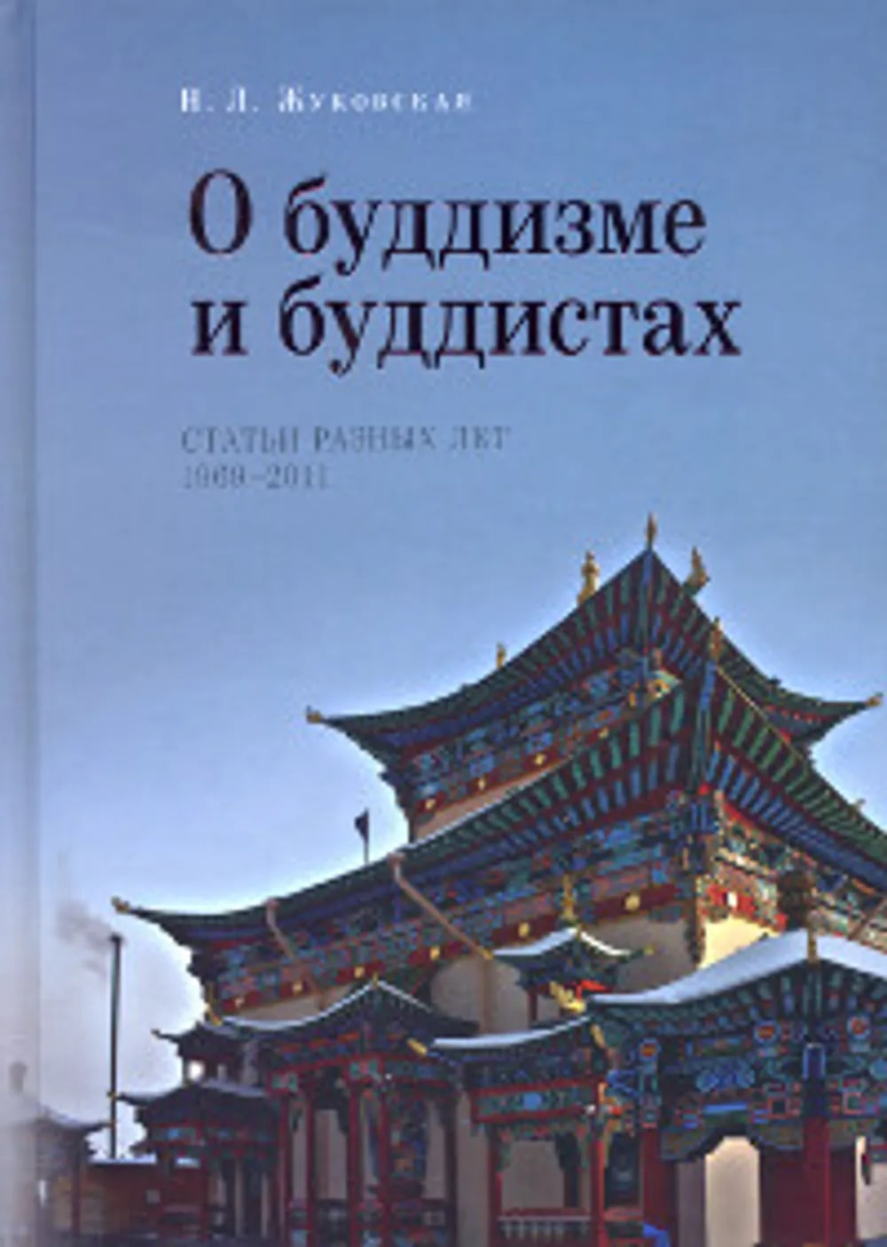 Купить книгу О буддизме и буддистах. Статьи разных лет. 1969-2011 Жуковская Н. Л. в интернет-магазине Dharma.ru