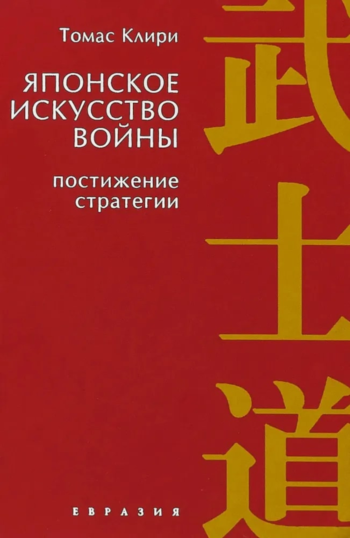 Японское искусство войны. Постижение стратегии. 