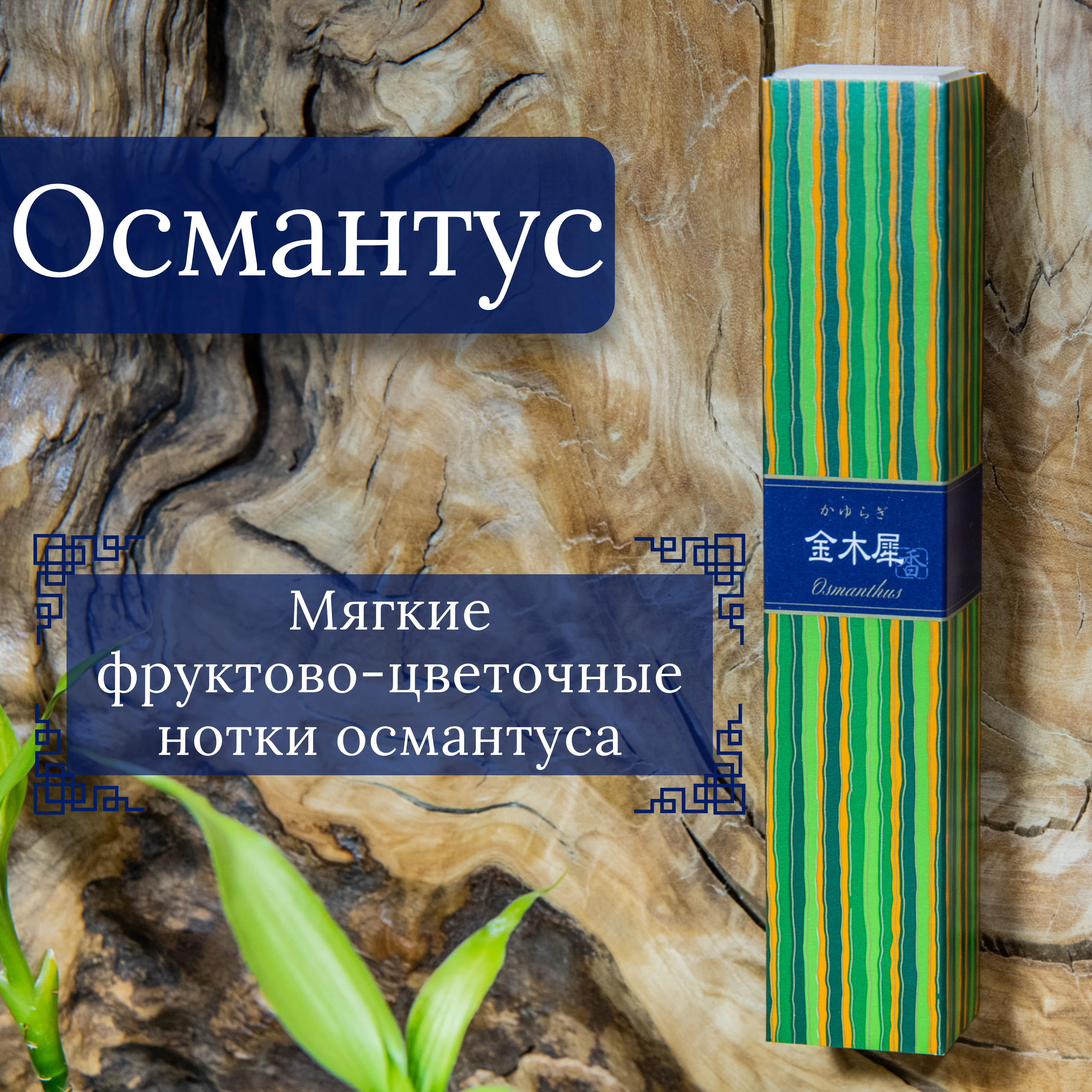 Благовоние Osmanthus (Османтус), 40 палочек по 14 см. 