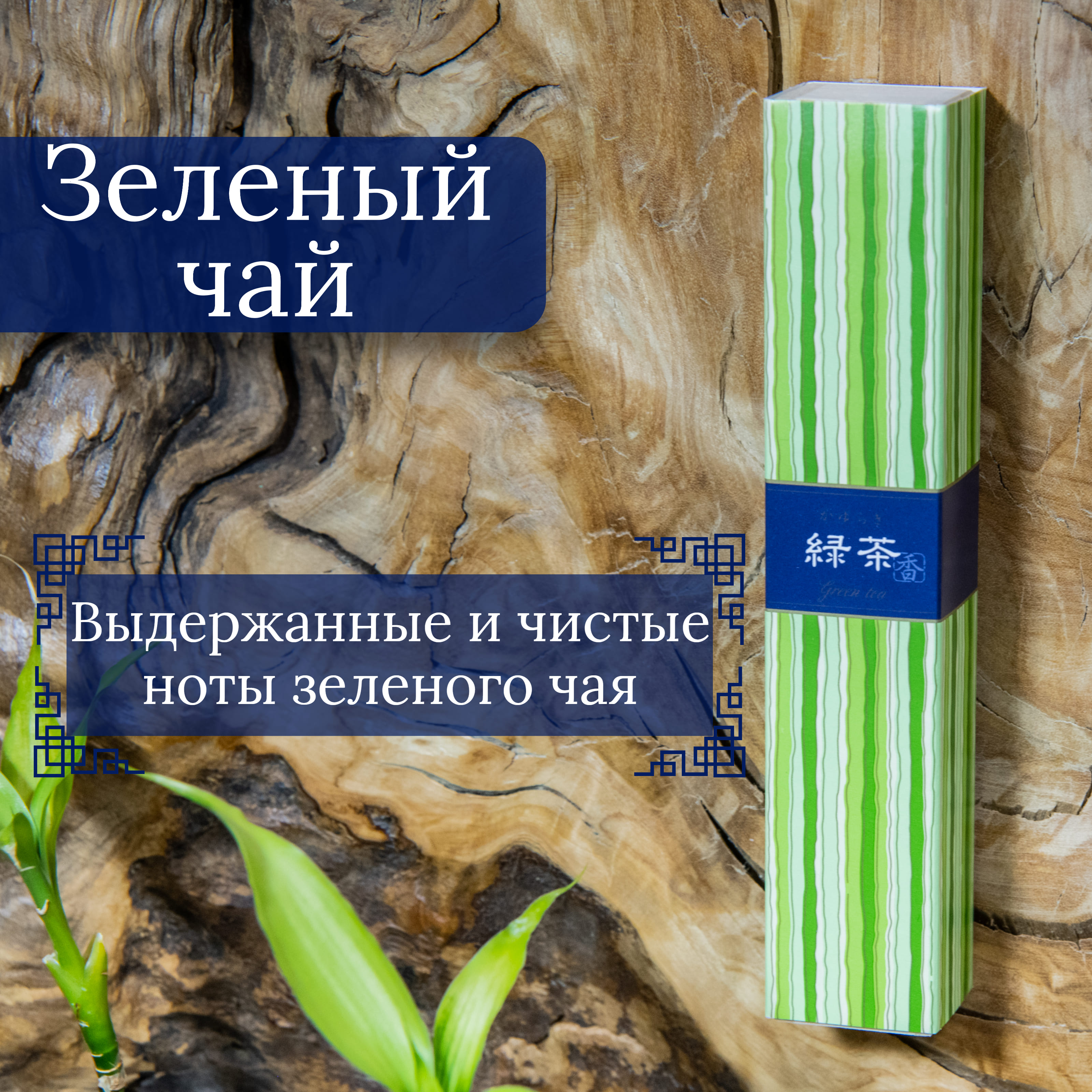 Благовоние Green tea (Зеленый чай), 40 палочек по 14 см. 