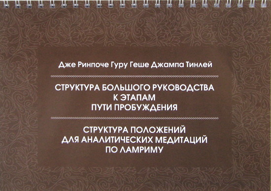 Структура Большого Руководства к этапам Пути Пробуждения. Структура положений для аналитических медитаций по Ламриму. 