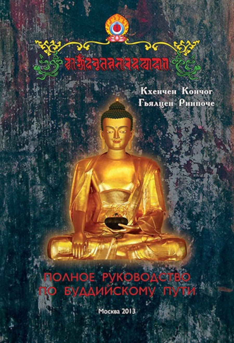 Полное руководство по буддийскому пути. 