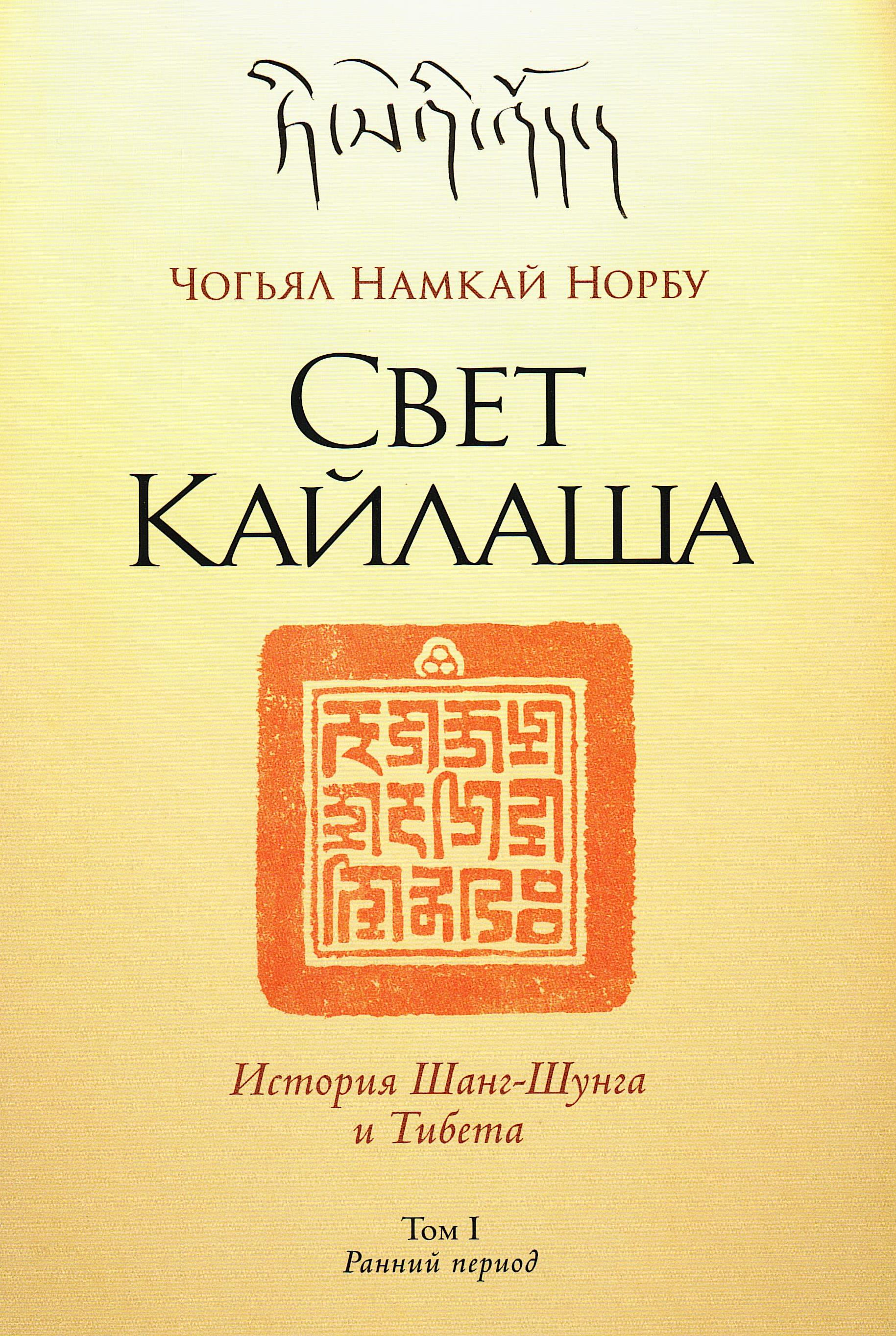 Купить книгу Свет Кайлаша. Том I. История Шанг-Шунга и Тибета. Ранний период Чогьял Намкай Норбу в интернет-магазине Dharma.ru