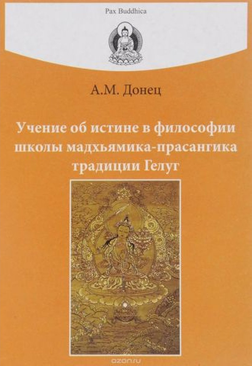 Купить книгу Учение об истине в философии школы мадхьямика-прасангика традиции Гелуг (мягкий переплет) Донец А. М. в интернет-магазине Dharma.ru