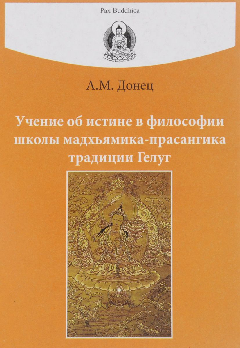 Купить книгу Учение об истине в философии школы мадхьямика-прасангика традиции Гелуг (твердый переплет) Донец А. М. в интернет-магазине Dharma.ru