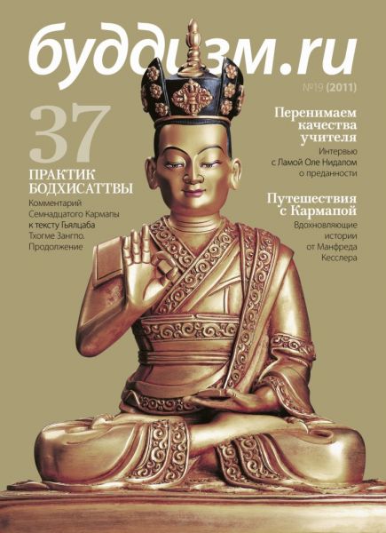 Журнал "Буддизм.ru" №19 (2011)