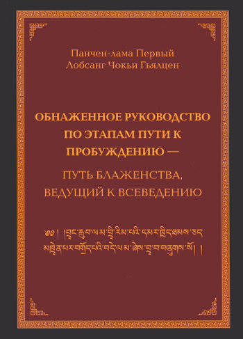 Купить книгу Обнаженное руководство по этапам пути к Пробуждению — путь блаженства, ведущий к всеведению Панчен-лама Первый Лобсанг Чокьи Гьялцен в интернет-магазине Dharma.ru