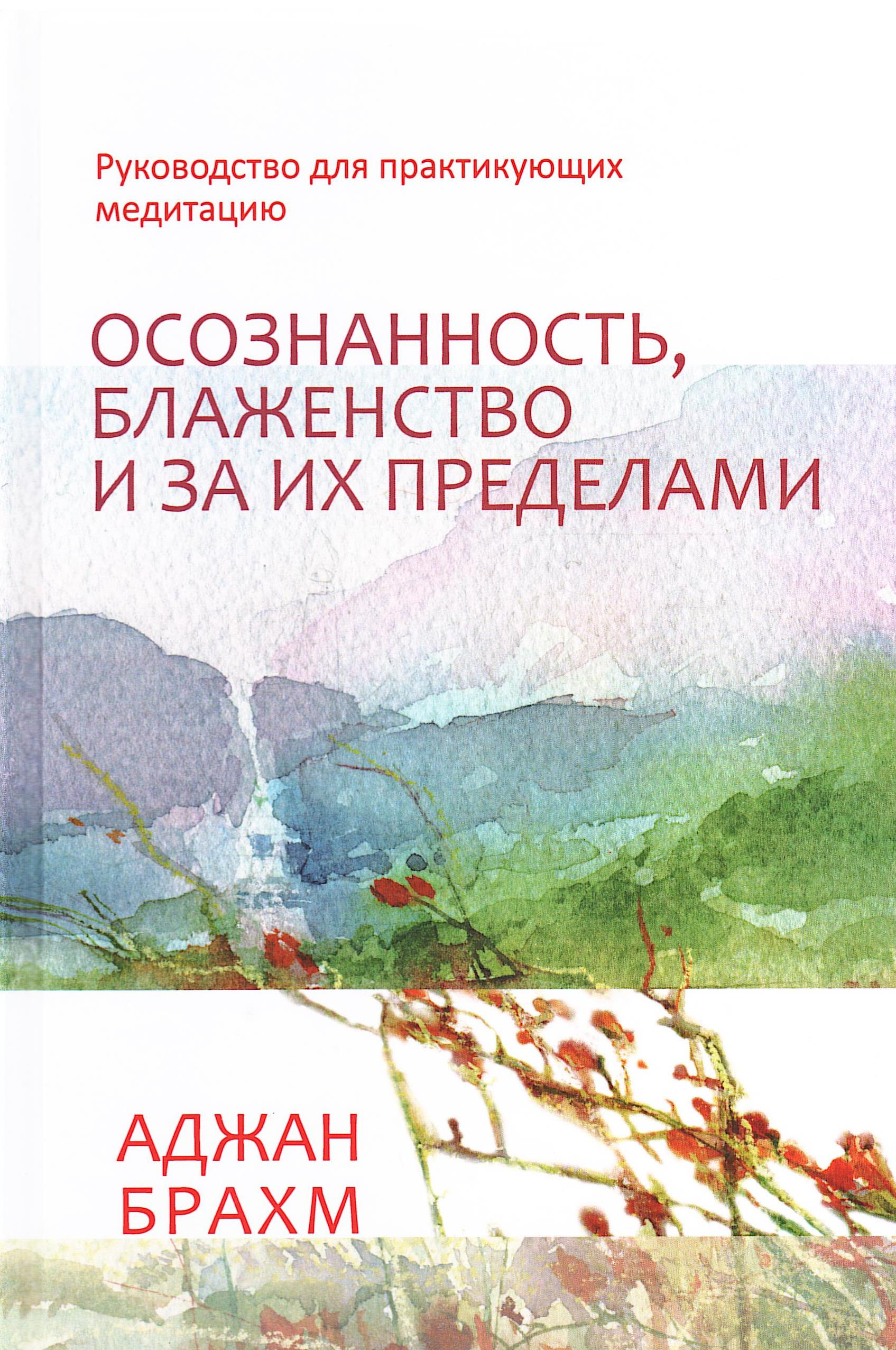 Осознанность, блаженство и за их пределами. Руководство для практикующих медитацию. 