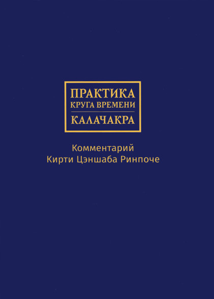 Практика Круга времени — Калачакры. Комментарий Кирти Цэншаба Ринпоче. 