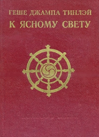 Купить книгу К Ясному свету. Наставления по Ламриму Геше Джампа Тинлей в интернет-магазине Dharma.ru