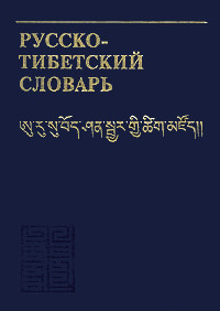 Купить книгу Русско-тибетский словарь Горячев А. В. Тарасов И. Ю. в интернет-магазине Dharma.ru