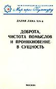 Доброта, чистота помыслов и проникновение в сущность. 