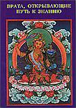 Купить книгу Врата, открывающие путь к знанию Джу Мипам Ринпоче в интернет-магазине Dharma.ru