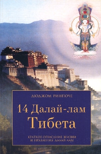 Купить книгу 14 Далай-лам Тибета. Краткое описание жизни и правления Далай-лам Дюджом Ринпоче в интернет-магазине Dharma.ru