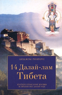 "14 Далай-лам Тибета. Краткое описание жизни и правления Далай-лам" 