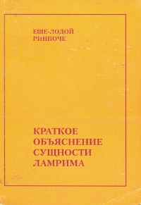 Купить книгу Краткое объяснение сущности Ламрима Еше-Лодой Ринпоче в интернет-магазине Dharma.ru